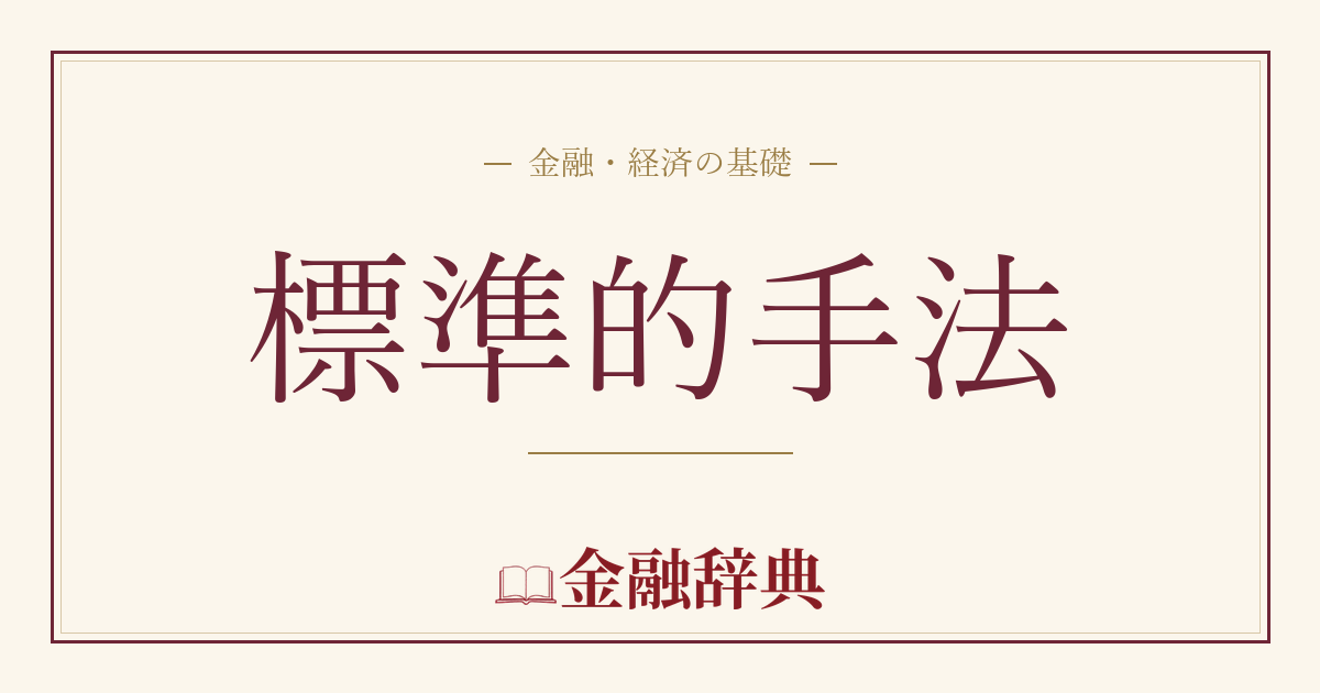 標準的手法の解説