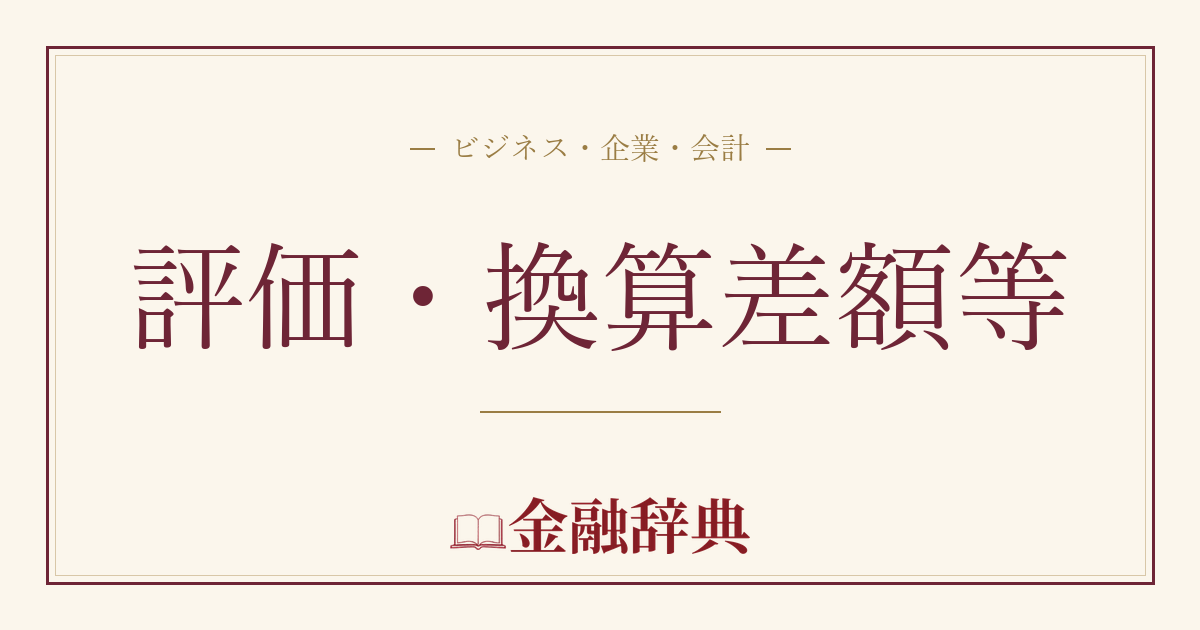 評価・換算差額等の解説