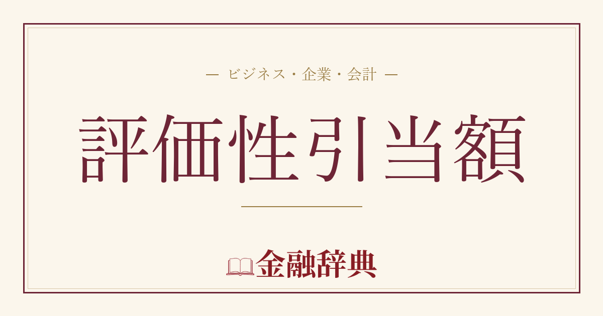 評価性引当額の解説