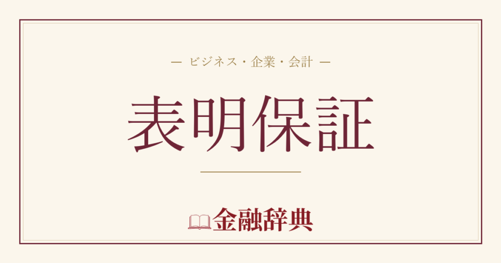 表明保証の解説