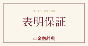 表明保証の解説