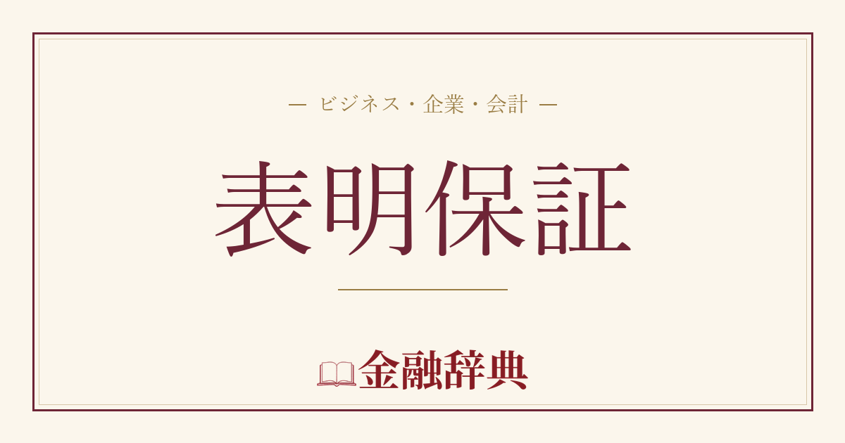 表明保証の解説