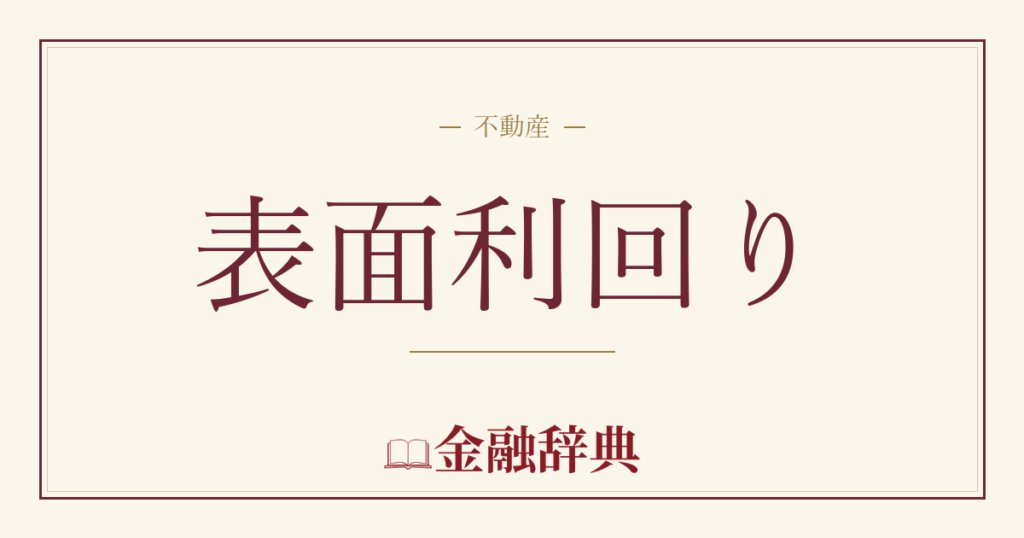 表面利回りの解説