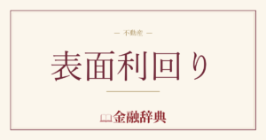 表面利回りの解説