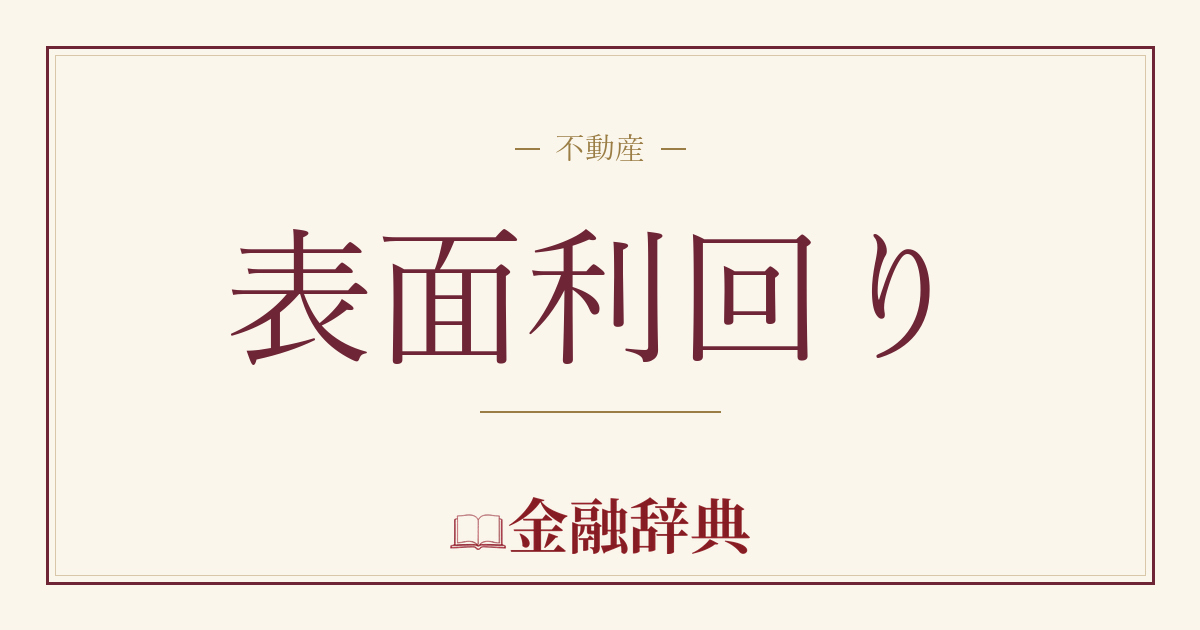 表面利回りの解説