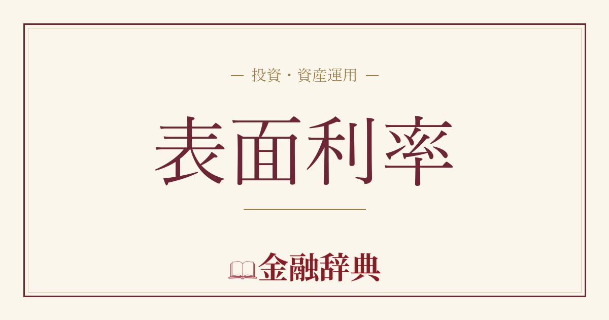表面利率の解説