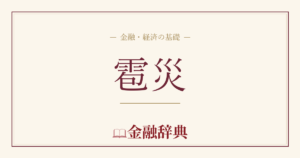 雹災の解説