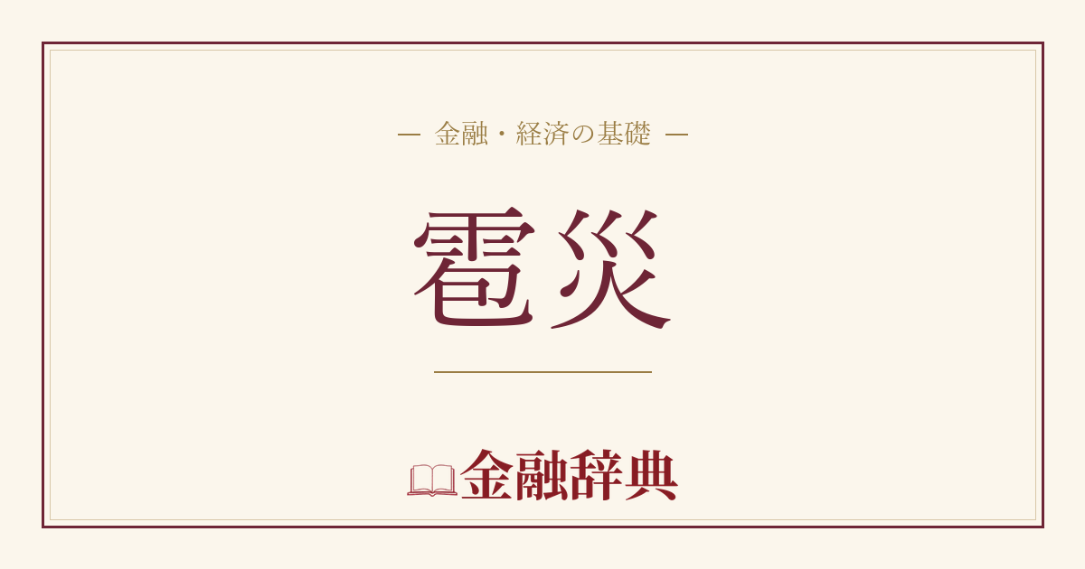 雹災の解説