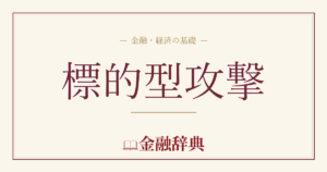 標的型攻撃の解説