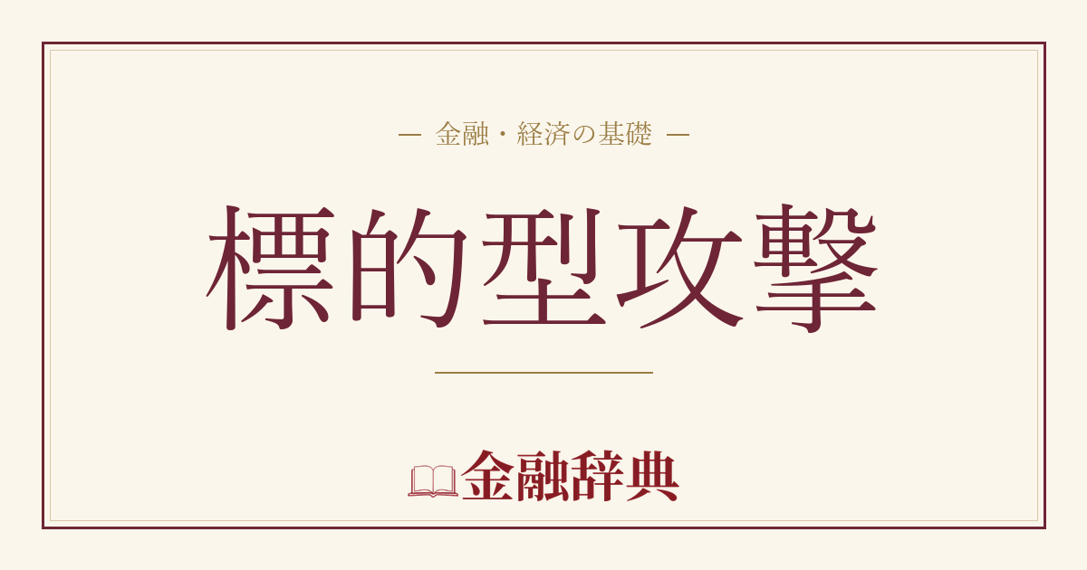 標的型攻撃の解説