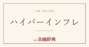 ハイパーインフレの解説