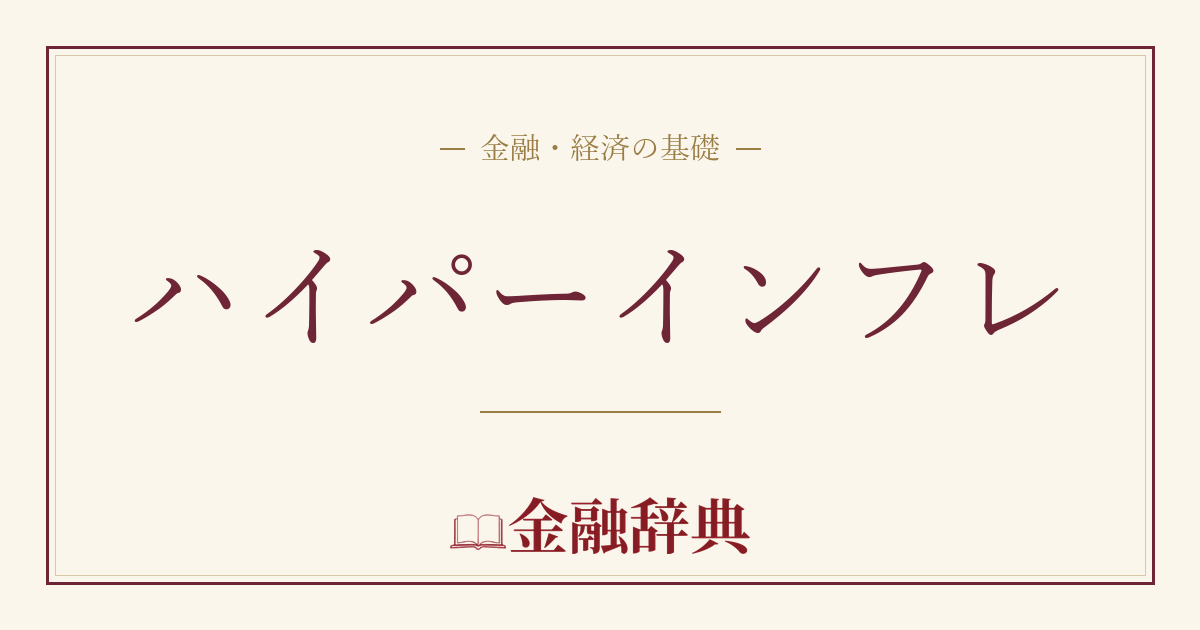 ハイパーインフレの解説
