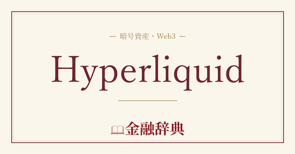 Hyperliquidの解説