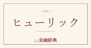 ヒューリックの解説