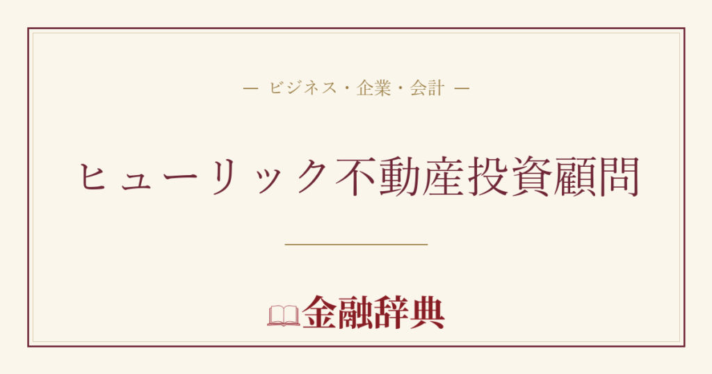 ヒューリック不動産投資顧問の解説