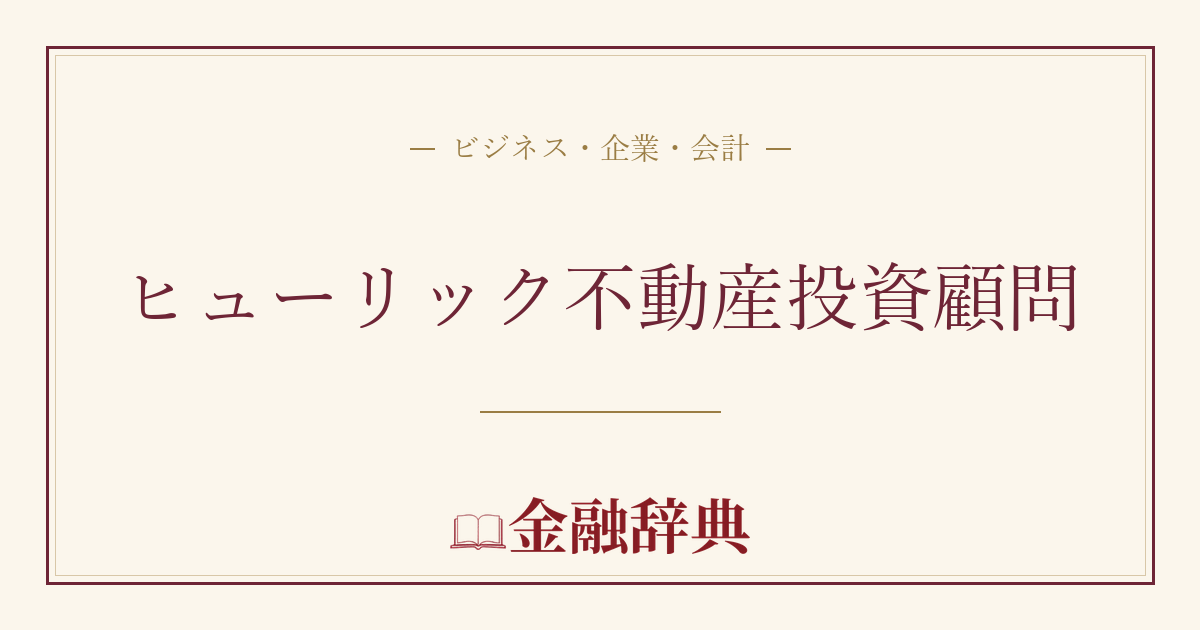 ヒューリック不動産投資顧問の解説