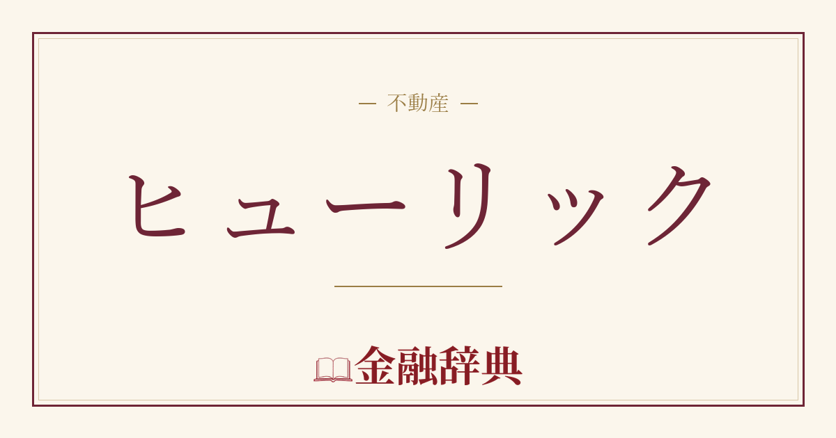 ヒューリックの解説