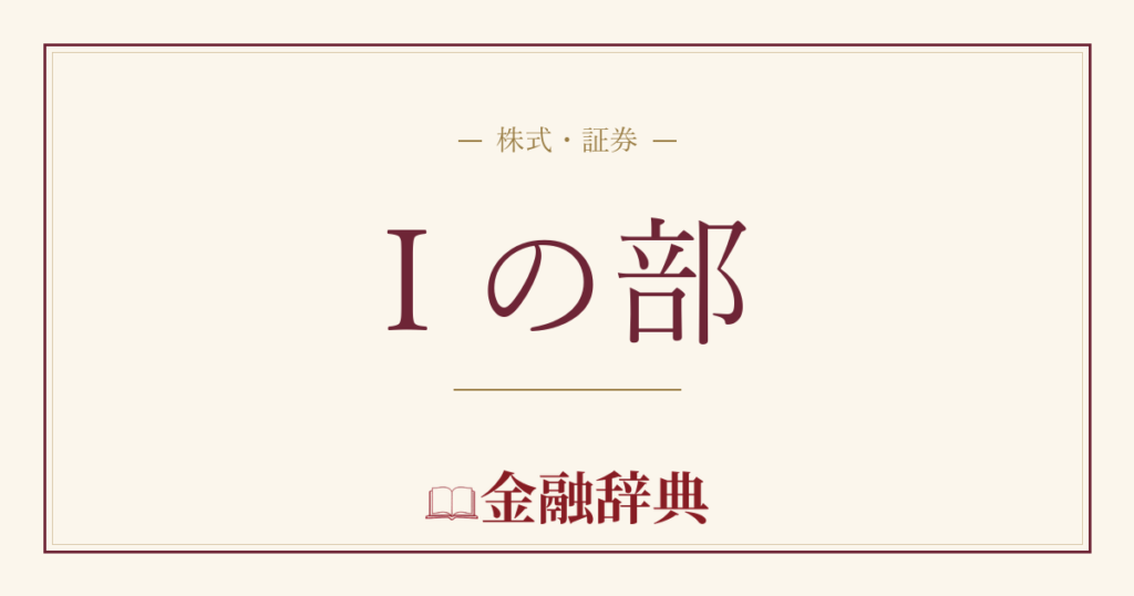 I の部の解説