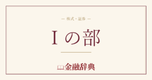 I の部の解説