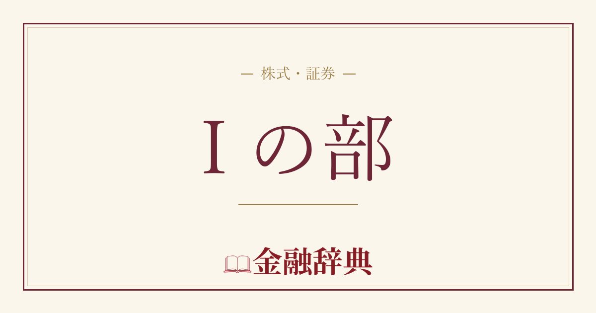 I の部の解説