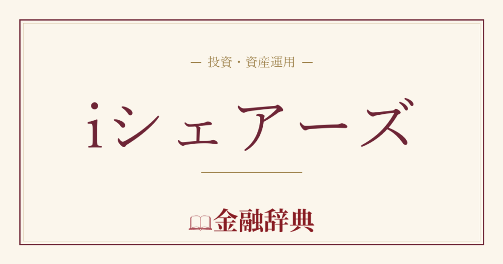 iシェアーズの解説