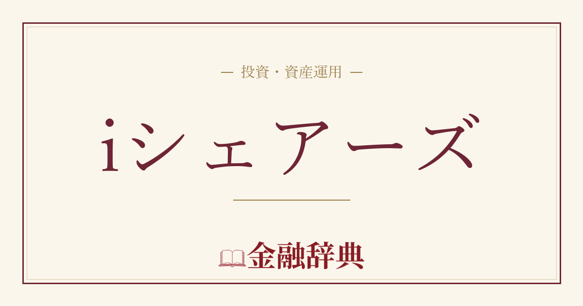 iシェアーズの解説