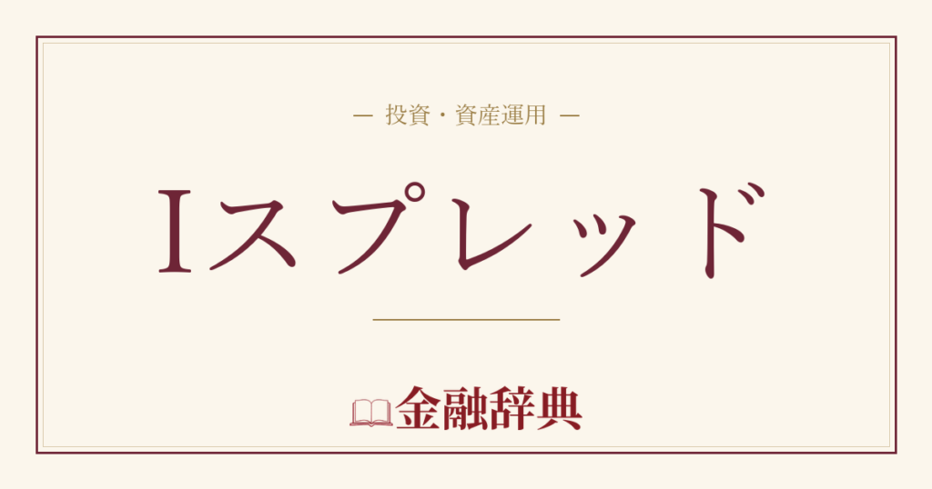 Iスプレッドの解説