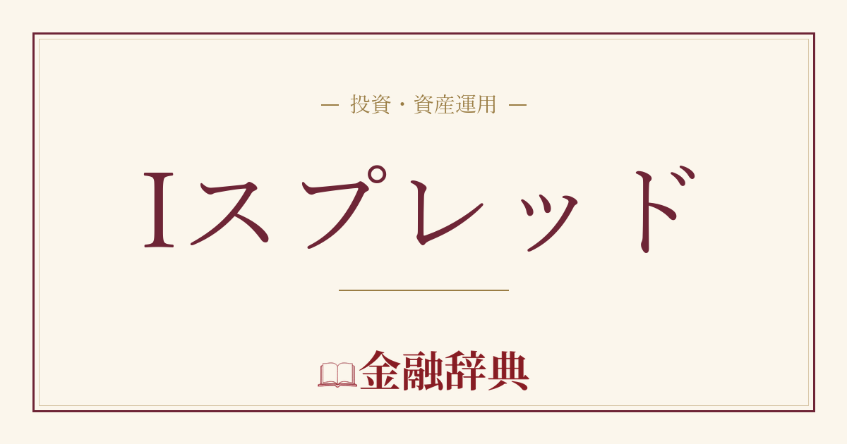 Iスプレッドの解説