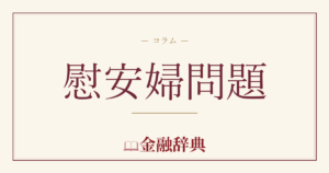 慰安婦問題の解説