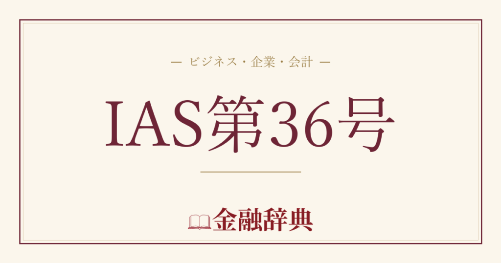IAS第36号の解説
