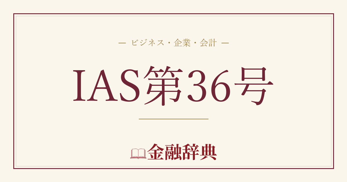 IAS第36号の解説