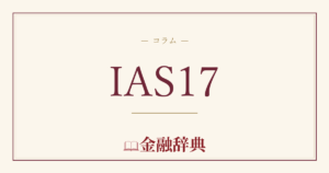 IAS17の解説
