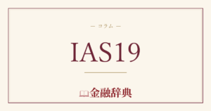IAS19の解説
