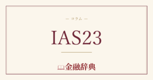 IAS23の解説