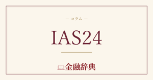 IAS24の解説