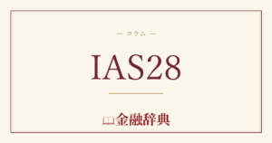 IAS28の解説