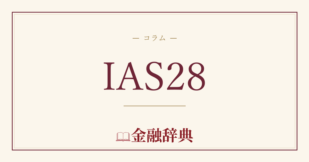 IAS28の解説