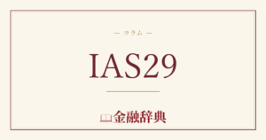 IAS29の解説