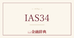 IAS34の解説