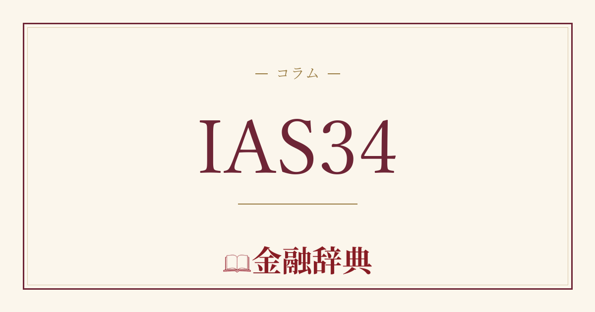 IAS34の解説