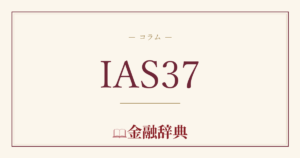 IAS37の解説