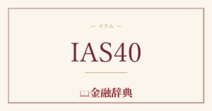 IAS40の解説