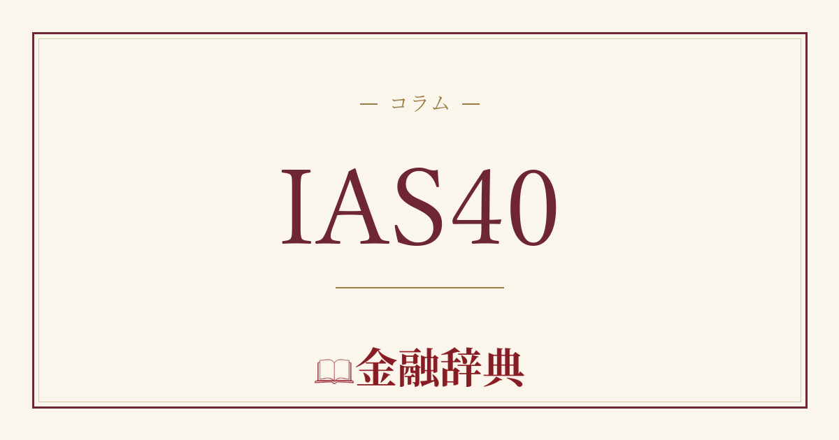 IAS40の解説
