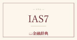IAS7の解説