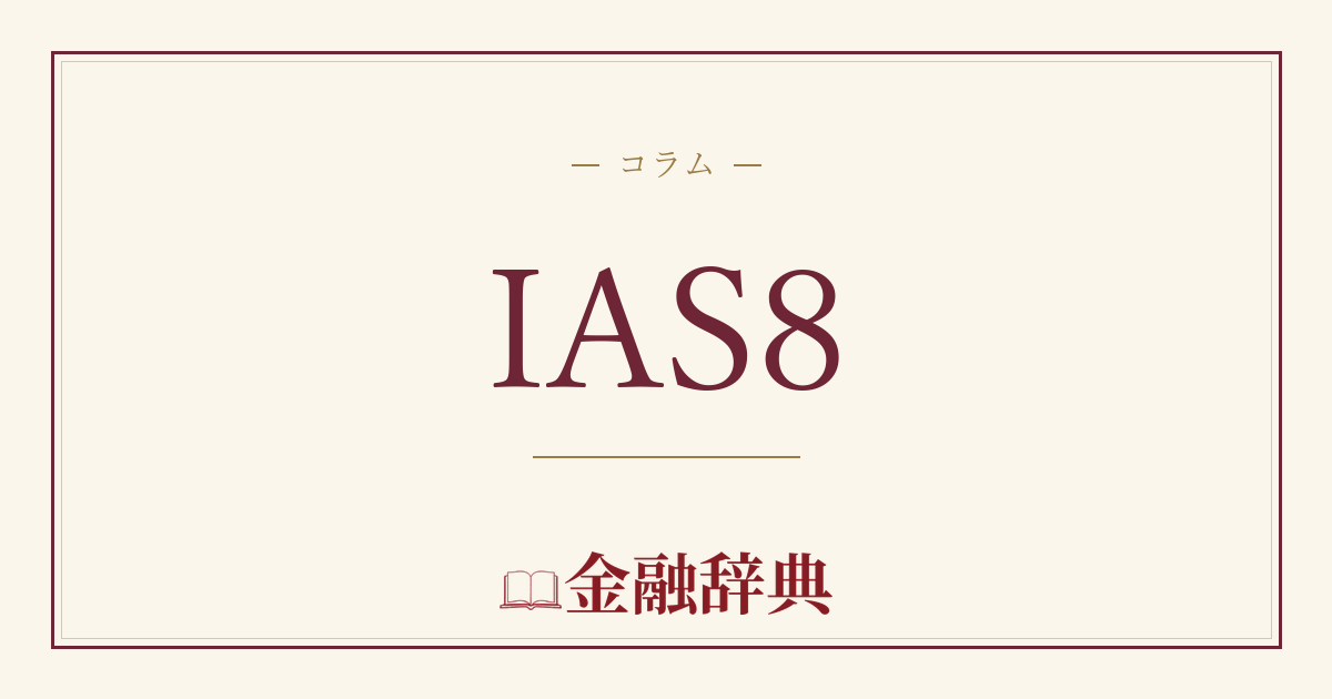 IAS8の解説