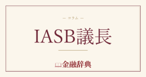 IASB議長の解説