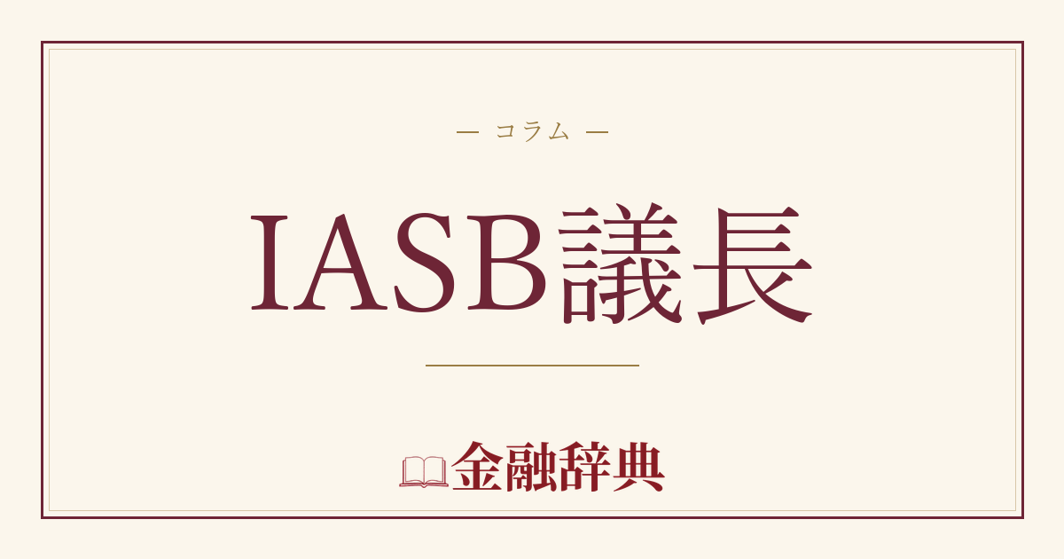 IASB議長の解説
