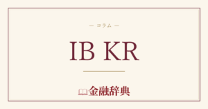 IB KRの解説