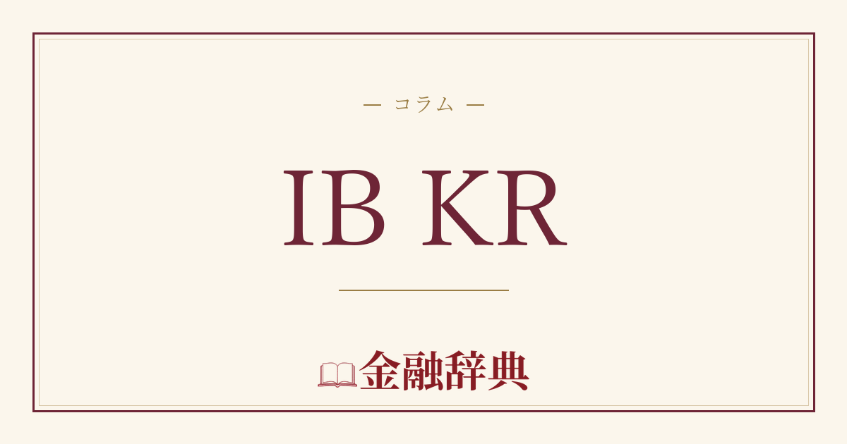 IB KRの解説