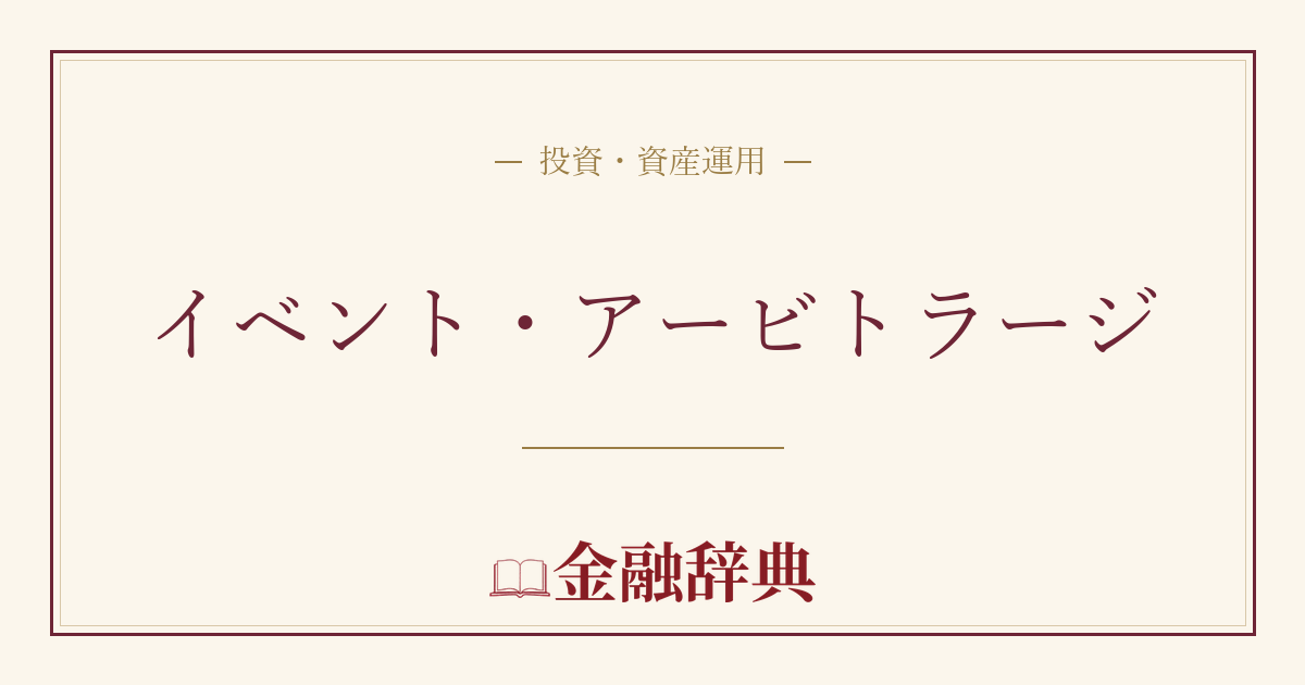 イベント・アービトラージの解説